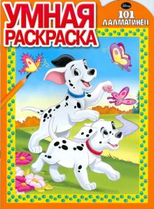 Умная раскраска. 101 далматинец (№ 0914) обложка книги Умная раскраска. 101 далматинец (№ 0914) обложка книги
