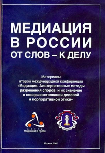 Медиация в России от слов - к делу. Материалы второй международной конференции "Медиация…" обложка книги Медиация в России от слов - к делу. Материалы второй международной конференции "Медиация…" обложка книги