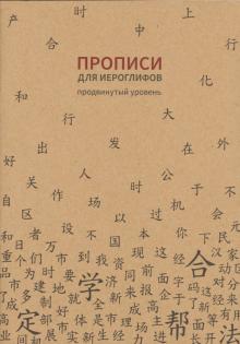 Прописи для китайских иероглифов (Продвинутый уровень)