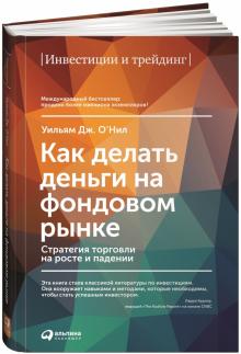 Уильям О'Нил - Как делать деньги на фондовом рынке. Стратегия торговли на росте и падении обложка книги Уильям О'Нил - Как делать деньги на фондовом рынке. Стратегия торговли на росте и падении обложка книги