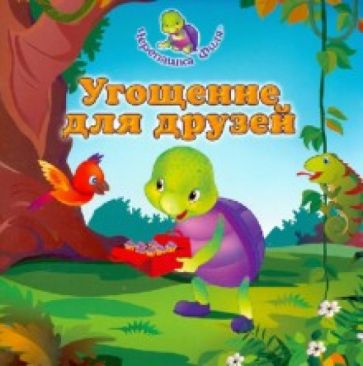 Гейл Хеннесси - Угощение для друзей обложка книги Гейл Хеннесси - Угощение для друзей обложка книги
