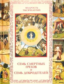 Кожевников, Линдберг - Семь смертных грехов и семь добродетелей обложка книги Кожевников, Линдберг - Семь смертных грехов и семь добродетелей обложка книги