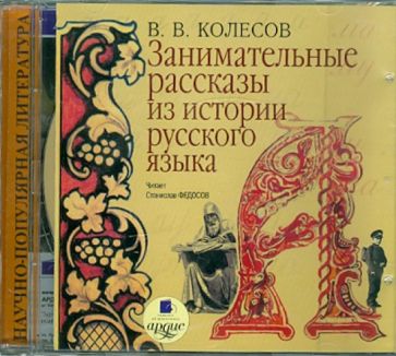 Владимир Колесов - Занимательные рассказы из истории русского языка (CDmp3) Владимир Колесов - Занимательные рассказы из истории русского языка (CDmp3)