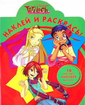 Наклей и раскрась "WITCH" (№1075) обложка книги Наклей и раскрась "WITCH" (№1075) обложка книги