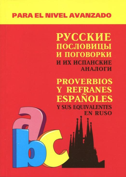 Русские пословицы и поговорки и их испанские аналоги - 1