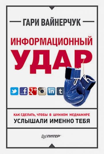 Гари Вайнерчук - Информационный удар. Как сделать, чтобы в шумном медиамире услышали именно тебя обложка книги Гари Вайнерчук - Информационный удар. Как сделать, чтобы в шумном медиамире услышали именно тебя обложка книги