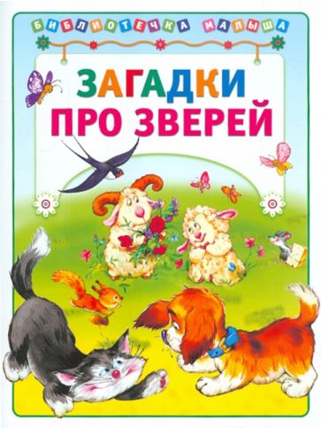 Загадки про зверей обложка книги Загадки про зверей обложка книги