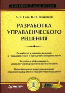 Саак, Тюшняков - Разработка управленческого решения: Учебник для вузов обложка книги Саак, Тюшняков - Разработка управленческого решения: Учебник для вузов обложка книги