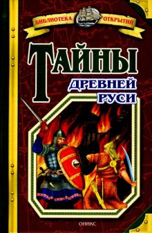 Владимир Соловьев - Тайны Древней Руси обложка книги Владимир Соловьев - Тайны Древней Руси обложка книги