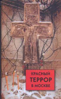 Красный террор в Москве: свидетельства очевидцев обложка книги Красный террор в Москве: свидетельства очевидцев обложка книги