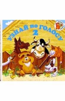 Узнай по голосу-2 обложка книги Узнай по голосу-2 обложка книги