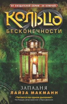 Лайза Макманн - Кольцо бесконечности. Книга 3. Западня обложка книги Лайза Макманн - Кольцо бесконечности. Книга 3. Западня обложка книги