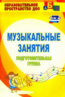 Елена Арсенина - Музыкальные занятия. Подготовительная группа. ФГОС ДО обложка книги Елена Арсенина - Музыкальные занятия. Подготовительная группа. ФГОС ДО обложка книги