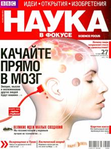 Журнал "Наука в фокусе" № 5 (018). Май 2013 обложка книги Журнал "Наука в фокусе" № 5 (018). Май 2013 обложка книги