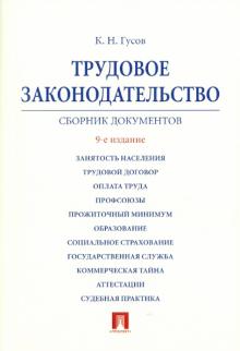 Кантемир Гусов - Трудовое законодательство. Сборник документов обложка книги Кантемир Гусов - Трудовое законодательство. Сборник документов обложка книги