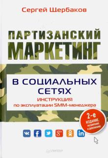 Сергей Щербаков - Партизанский маркетинг в социальных сетях. Инструкция по эксплуатации SMM-менеджера обложка книги Сергей Щербаков - Партизанский маркетинг в социальных сетях. Инструкция по эксплуатации SMM-менеджера обложка книги