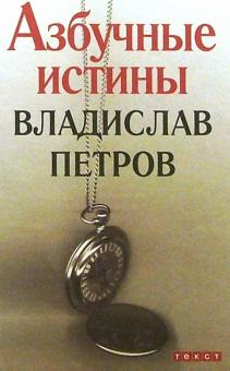 Владислав Петров - Азбучные истины : роман обложка книги Владислав Петров - Азбучные истины : роман обложка книги