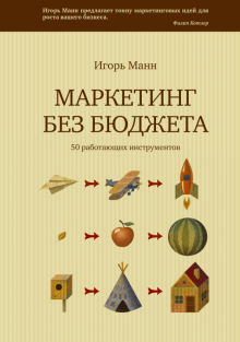 Игорь Манн - Маркетинг без бюджета. 50 работающих инструментов обложка книги Игорь Манн - Маркетинг без бюджета. 50 работающих инструментов обложка книги