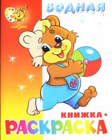 Водная книжка-раскраска: Медвежонок с мячом обложка книги Водная книжка-раскраска: Медвежонок с мячом обложка книги