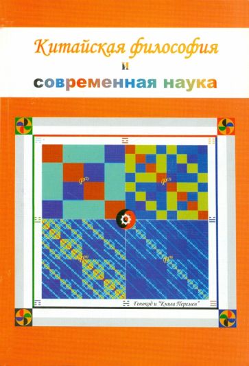 Китайская философия и современная наука обложка книги Китайская философия и современная наука обложка книги