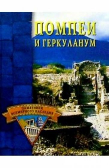 Елена Грицак - Помпеи и Геркуланум обложка книги Елена Грицак - Помпеи и Геркуланум обложка книги