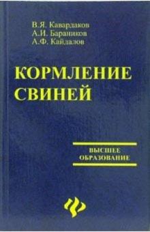 Кавардаков, Бараников, Кайдалов - Кормление свиней: учебно-методическое и справочное пособие обложка книги Кавардаков, Бараников, Кайдалов - Кормление свиней: учебно-методическое и справочное пособие обложка книги