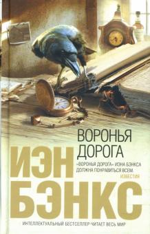 Иэн Бэнкс - Воронья дорога обложка книги Иэн Бэнкс - Воронья дорога обложка книги