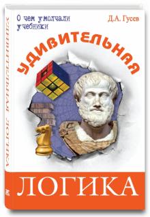 Дмитрий Гусев - Удивительная логика обложка книги Дмитрий Гусев - Удивительная логика обложка книги