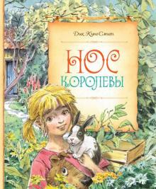 Дик Кинг-Смит - Нос королевы обложка книги Дик Кинг-Смит - Нос королевы обложка книги
