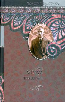 Андре Моруа - Три Дюма обложка книги Андре Моруа - Три Дюма обложка книги