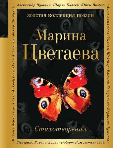 Марина Цветаева - Стихотворения обложка книги