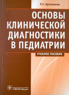 Р. Артамонов - Основы клинической диагностики в педиатрии. Учебное пособие обложка книги Р. Артамонов - Основы клинической диагностики в педиатрии. Учебное пособие обложка книги