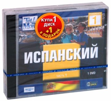 TeLL me More. Бандл 13. Испанский язык. Начальный уровень (2DVD) TeLL me More. Бандл 13. Испанский язык. Начальный уровень (2DVD)