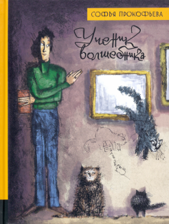Софья Прокофьева - Иллюстрированная библиотека фантастики и приключений. Ученик волшебника обложка книги