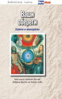 А. Батурина - Ваши обереги: камни и минералы обложка книги А. Батурина - Ваши обереги: камни и минералы обложка книги