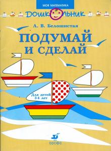 Анна Белошистая - Подумай и сделай: рабочая тетрадь для занятий с детьми младшего дошкольного возраста обложка книги Анна Белошистая - Подумай и сделай: рабочая тетрадь для занятий с детьми младшего дошкольного возраста обложка книги