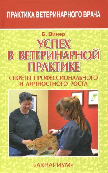 Бредли Винер - Успех в ветеринарной практике. Секреты профессионального и личностного роста обложка книги Бредли Винер - Успех в ветеринарной практике. Секреты профессионального и личностного роста обложка книги