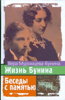 Вера Муромцева-Бунина - Жизнь Бунина. Беседы с памятью обложка книги Вера Муромцева-Бунина - Жизнь Бунина. Беседы с памятью обложка книги