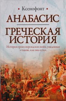 Книга: Анабасис Ксенофонт именной указатель