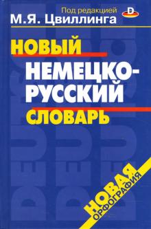 М. Цвиллиг - Новый немецко-русский словарь, 40 000 слов обложка книги М. Цвиллиг - Новый немецко-русский словарь, 40 000 слов обложка книги