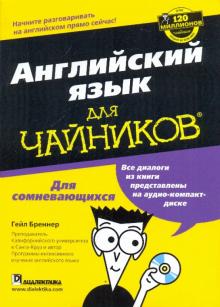 Гейл Бреннер - Английский язык для "чайников" (+CD) обложка книги Гейл Бреннер - Английский язык для "чайников" (+CD) обложка книги