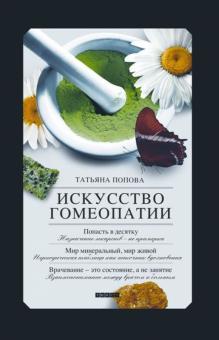 Татьяна Попова - Искусство гомеопатии обложка книги Татьяна Попова - Искусство гомеопатии обложка книги
