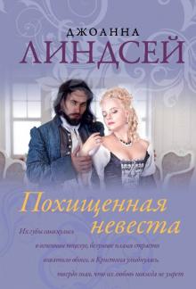 Джоанна Линдсей - Похищенная невеста обложка книги Джоанна Линдсей - Похищенная невеста обложка книги