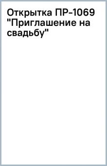 Открытка ПР-1069 "Приглашение на свадьбу" обложка книги Открытка ПР-1069 "Приглашение на свадьбу" обложка книги