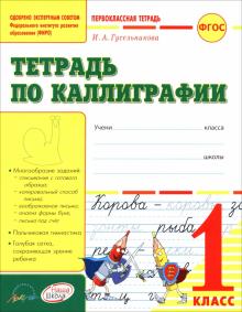 Тетрадь по каллиграфии. 1 класс. Тетрадь-шаблон. ФГОС