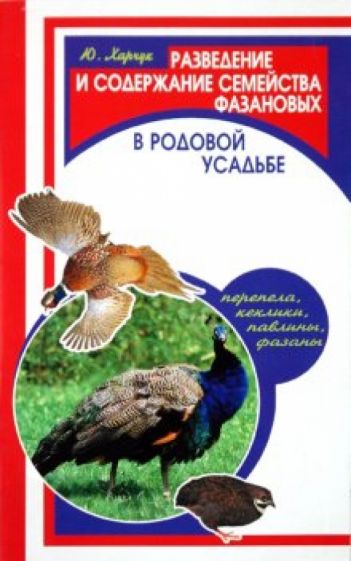 Юрий Харчук - Разведение и содержание семейства фазановых обложка книги Юрий Харчук - Разведение и содержание семейства фазановых обложка книги