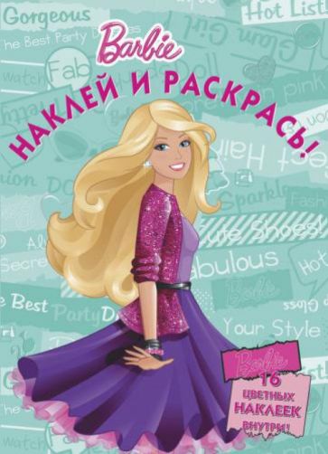 Барби. Наклей и раскрась! (№1328) обложка книги Барби. Наклей и раскрась! (№1328) обложка книги