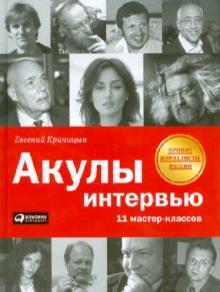 Евгений Криницын - Акулы интервью: 11 мастер-классов обложка книги Евгений Криницын - Акулы интервью: 11 мастер-классов обложка книги
