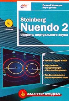 Евгений Медведев - Steinberg Nuendo 2: Секреты виртуального звука обложка книги Евгений Медведев - Steinberg Nuendo 2: Секреты виртуального звука обложка книги