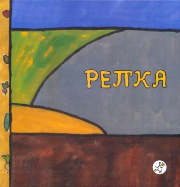 Репка обложка книги Репка обложка книги